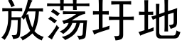 放蕩圩地 (黑體矢量字庫)