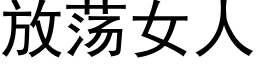 放荡女人 (黑体矢量字库)