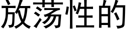 放蕩性的 (黑體矢量字庫)