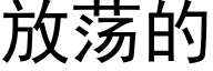 放蕩的 (黑體矢量字庫)