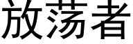 放荡者 (黑体矢量字库)