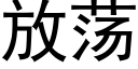 放蕩 (黑體矢量字庫)