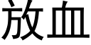 放血 (黑體矢量字庫)