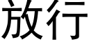 放行 (黑體矢量字庫)