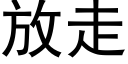 放走 (黑體矢量字庫)