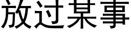 放过某事 (黑体矢量字库)