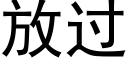 放過 (黑體矢量字庫)