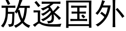 放逐国外 (黑体矢量字库)