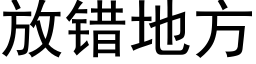 放錯地方 (黑體矢量字庫)