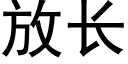 放長 (黑體矢量字庫)