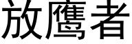 放鹰者 (黑体矢量字库)