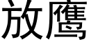 放鷹 (黑體矢量字庫)