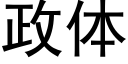 政體 (黑體矢量字庫)