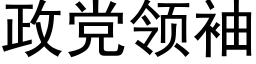 政黨領袖 (黑體矢量字庫)