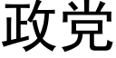 政黨 (黑體矢量字庫)