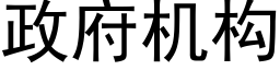 政府機構 (黑體矢量字庫)