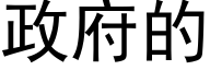 政府的 (黑體矢量字庫)