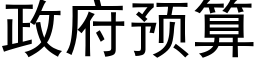 政府預算 (黑體矢量字庫)