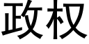 政權 (黑體矢量字庫)