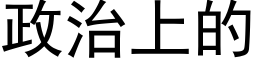 政治上的 (黑體矢量字庫)