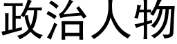 政治人物 (黑體矢量字庫)