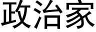 政治家 (黑體矢量字庫)