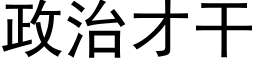 政治才幹 (黑體矢量字庫)