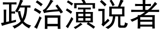 政治演說者 (黑體矢量字庫)