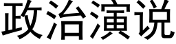 政治演說 (黑體矢量字庫)