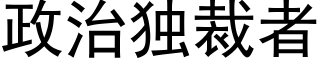 政治獨裁者 (黑體矢量字庫)