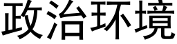 政治環境 (黑體矢量字庫)