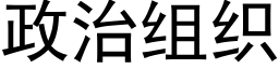 政治組織 (黑體矢量字庫)