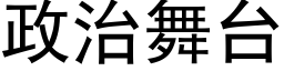 政治舞台 (黑體矢量字庫)