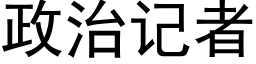 政治記者 (黑體矢量字庫)