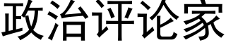 政治評論家 (黑體矢量字庫)