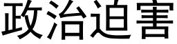 政治迫害 (黑體矢量字庫)