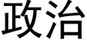 政治 (黑體矢量字庫)