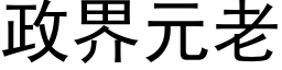 政界元老 (黑體矢量字庫)