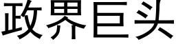 政界巨頭 (黑體矢量字庫)