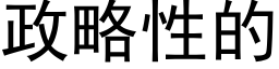 政略性的 (黑體矢量字庫)