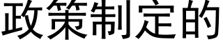 政策制定的 (黑體矢量字庫)