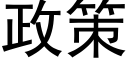 政策 (黑體矢量字庫)