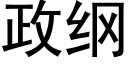 政綱 (黑體矢量字庫)