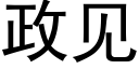 政見 (黑體矢量字庫)