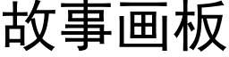 故事畫闆 (黑體矢量字庫)