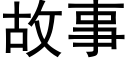 故事 (黑體矢量字庫)