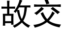 故交 (黑體矢量字庫)