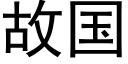 故國 (黑體矢量字庫)