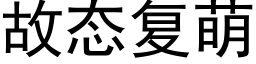 故态複萌 (黑體矢量字庫)