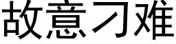 故意刁難 (黑體矢量字庫)